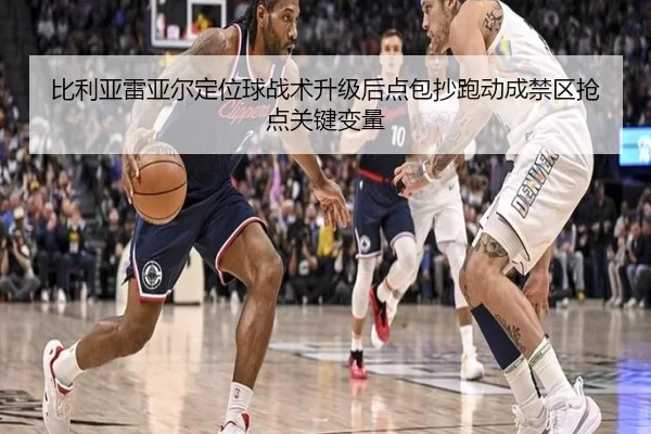 比利亚雷亚尔定位球战术升级后点包抄跑动成禁区抢点关键变量